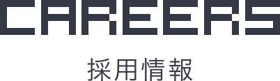 採用情報